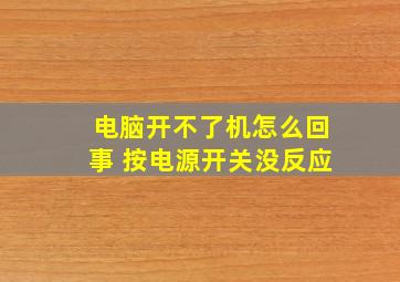 电脑开不了机怎么回事 按电源开关没反应